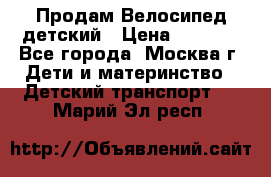 Продам Велосипед детский › Цена ­ 2 500 - Все города, Москва г. Дети и материнство » Детский транспорт   . Марий Эл респ.